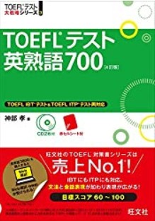 TOEFL ibt 対策に超おすすめしたい参考書・問題集・教材30選を完全